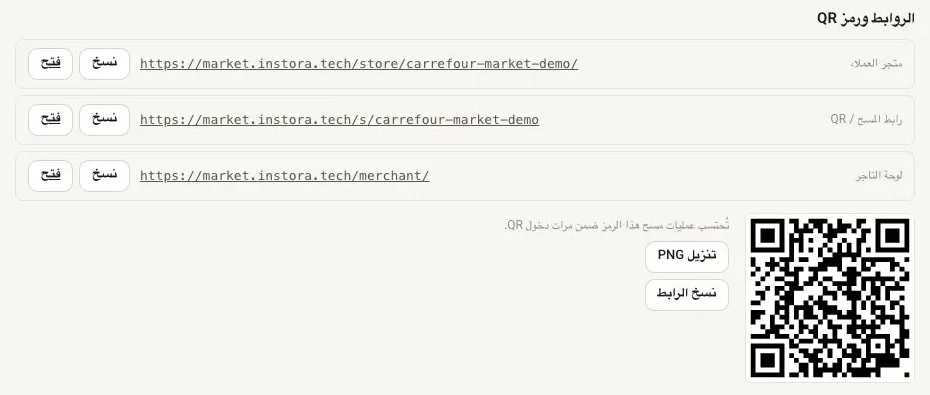 لوحة روابط المتجر ورمز QR: رابط العملاء ورابط المسح ورابط لوحة التاجر ورمز QR قابل للتنزيل