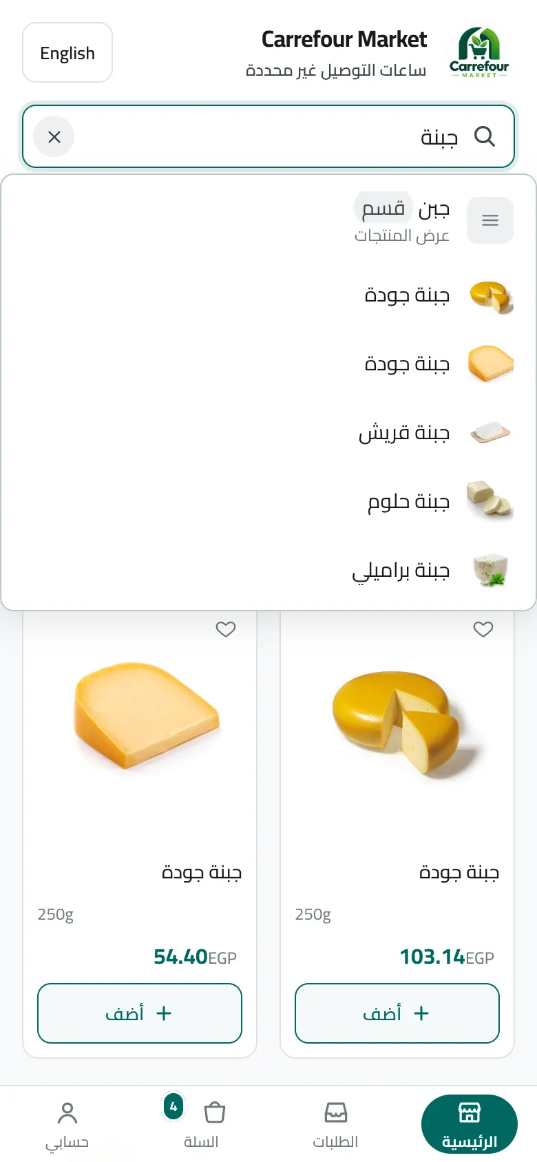 البحث عن جبنة يعرض قسمًا مطابقًا واقتراحات منتجات